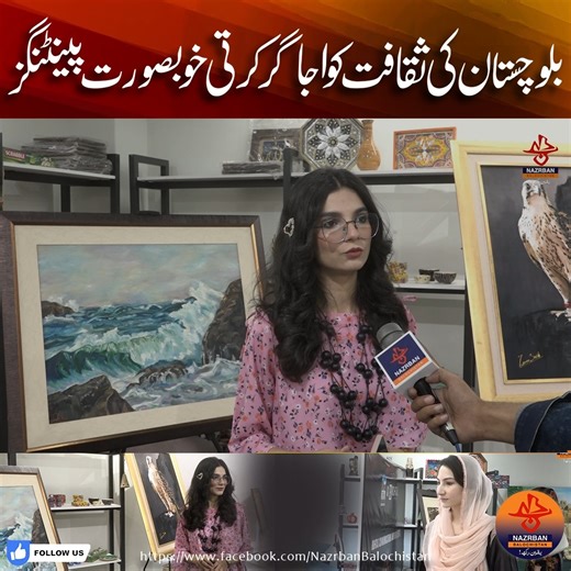 A vibrant showcase of Balochistan’s rich cultural heritage was held at Balochistan Baithak, where stunning traditional paintings captured the beauty, history, and spirit of the province. #NazrbanBalochistan #BalochistanCulture #CulturalPaintings #BalochArt #BalochistanBaithak #LocalArtists #TraditionalArt #BalochHeritage #PromotingCulture #ArtExhibition #PakistanArtScene | Nazrban Balochistan News