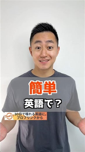 簡単 英語で？【解説はここをクリック】