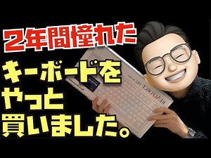 【開封＆第一印象】キーボード愛を語りながら、REALFORCE for Mac テンキーレス「PFU Limited Edition」を開けてみた