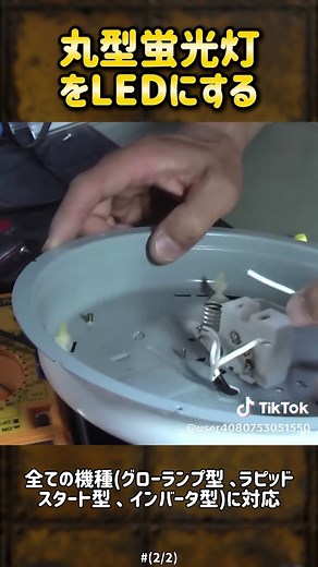 全機種対応！蛍光灯をLEDに交換する方法