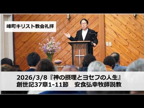 峰町キリスト教会 2026/3/8 『神の摂理とヨセフの人生』創世記37章1-11節 安食弘幸牧師説教 #宇都宮#栃木#教会