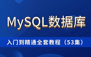 MySQL从入门到精通视频教程 (53集全)MySQL数据库基础安装 进阶教程，java自学轻松入门MySQL数据库