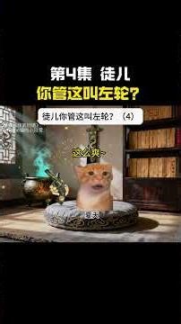 第4集 徒儿你管这叫左轮？#cheems #cheems小剧场 #搞笑 #funny #熱門