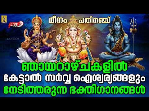 🔴 (LIVE) മീനം പതിനഞ്ച് | ഞായറാഴ്ചകളിൽ കേട്ടാൽ സർവ്വ ഐശ്വര്യങ്ങളും നേടിത്തരുന്ന ഭക്തിഗാനങ്ങൾ #live