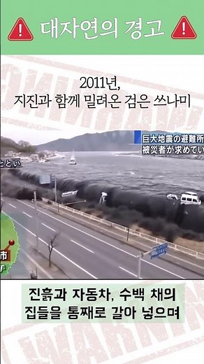 2011, the black tsunami that came with the earthquake #Shorts #NaturalDisaster #Earthquake