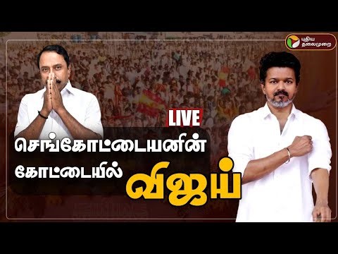 🔴LIVE | Erode TVK Meeting | செங்கோட்டையனின் கோட்டையில் விஜய் | TVK Vijay Campaign | Vijay Speech |