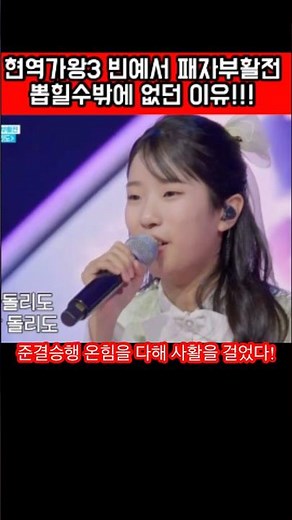현역가왕3. 빈예서 패자부활전 돌리도 무대 선택받은 이유. 준결승 진출 빈예서 축하합니다