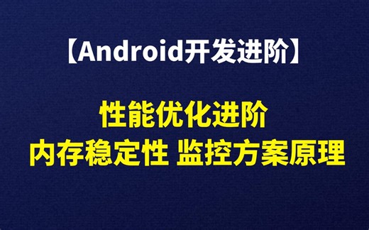 【Android开发进阶】性能优化进阶， java与Native的内存稳定性低损耗监控方案原理