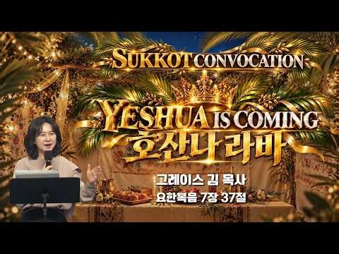 [생방송] 호산나 라바 (요한복음 7장 37절) / 수콧 컨보케이션 / 작전실 기도회 / IP서울김포영광교회 그레이스 김 목사