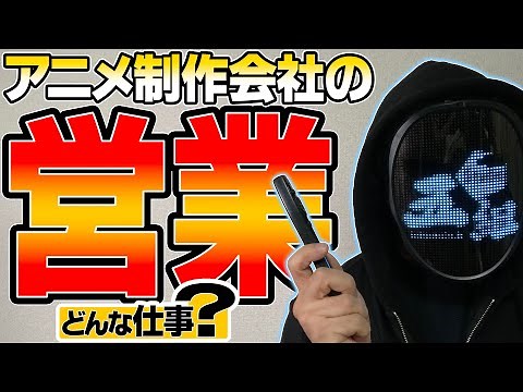 アニメ制作会社の『営業』って何をする仕事？