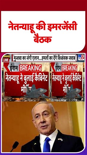 Netanyahu Emergency Meeting: नेतन्याहू ने बुलाई EMERGENCY बैठक #shorts | #ytshorts