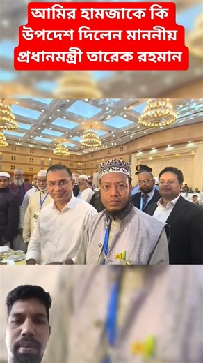 What advice did Prime Minister Tarique Rahman give to Amir Hamza #shortvideo #shortsviral