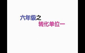 六年级之单位一的转化，两种方法，你值得拥有！