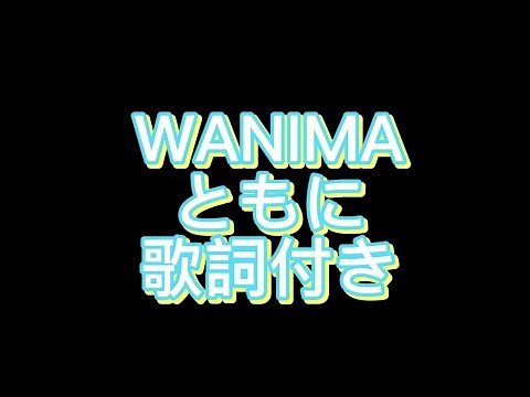 【歌詞付き】WANIMA-ともに