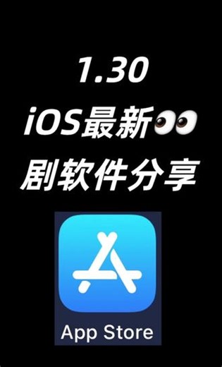 1.30 iOS最新影视软件-可可影视已更新#ios追剧免费app #ios追剧神器 #伪装上架 #强烈推荐 #ios追剧
