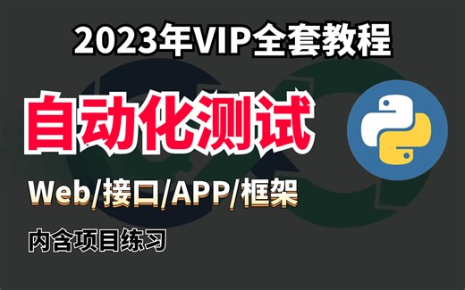 【python自动化测试】从入门到精通python pytest selenium UI自动化测试框架学习路线及市场需求，自动化测试全套教程 （接口自动化测试/
