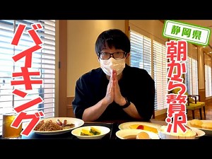 [Shizuoka Prefecture] [Overwhelming Menu] Shizuoka-themed Breakfast Buffet at Hotel Grand Hills S...