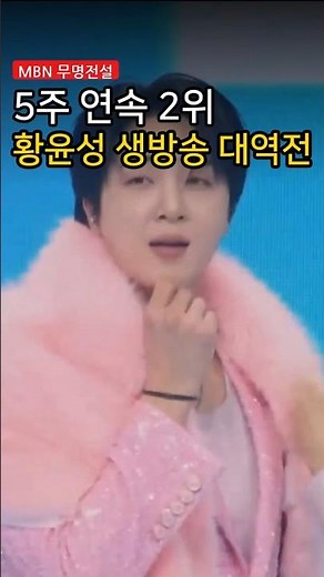 5주 연속 2위 황윤성 생방송 대역전 #황윤성 #무명전설결승 #트로트