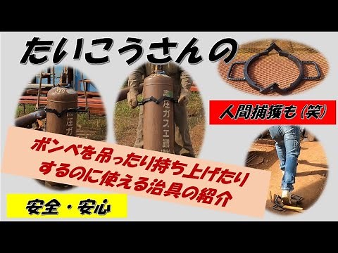 ボンベを持ち上げ・吊り上げをするのに安全・安心な治具を作りました！