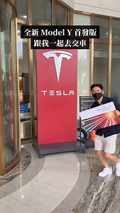 全新 Model Y 首發版台灣首交車來了 | 蘋果爹