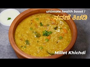 ನವಣೆ ಕಿಚಡಿ | Navane Khichdi | Millet Khichdi | Siridhanya / Millet Recipes | Khichdi Recipe