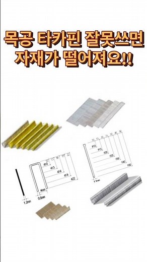 인테리어 현장에서 목공공정 시 목수들이 자재고정을 하기위해 쓰는 타카핀,타카핀의 종류과 구격 사이즈에 대해 설명해볼께요#타카핀#목수타카#목공타카#타카핀종류#타카핀사이즈#shorts