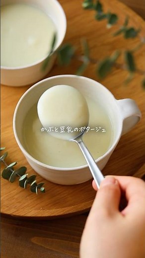 体に優しく沁みる◎かぶと豆乳のポタージュ