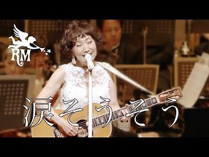 『涙そうそう』森山良子 with 東京フィルハーモニー交響楽団～Ryoko Classics コンサート V～ | 森山良子 Official Channel