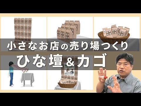 実践ディスプレイ！小さなお店の売場つくり：ひな壇と籠の陳列で売上アップ～販促技190