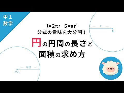 【中1数学】円の円周の長さと面積－求め方の復習と円周率の扱い方－