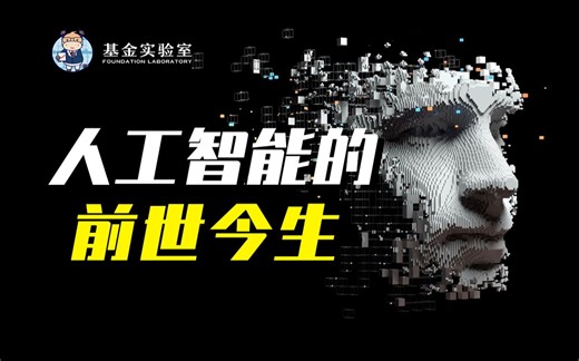 一个视频讲清楚，人工智能的前世今生