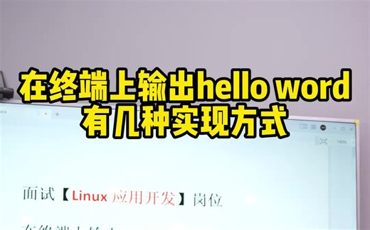 【linux面试小课堂】在终端上输出helloworld，有几种实现方式？