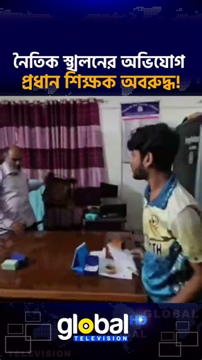 শিক্ষকের সম্মান ও নিরাপত্তা না থাকলে শিক্ষা ব্যবস্থার ভবিষ্যৎ কী? | Global TV News