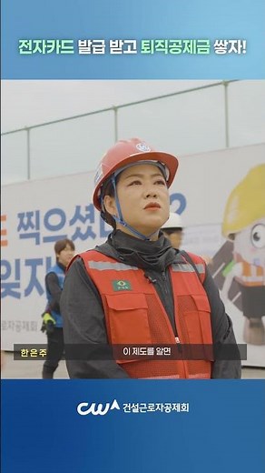 📲 전자카드 발급받고 퇴직공제금 쌓자!