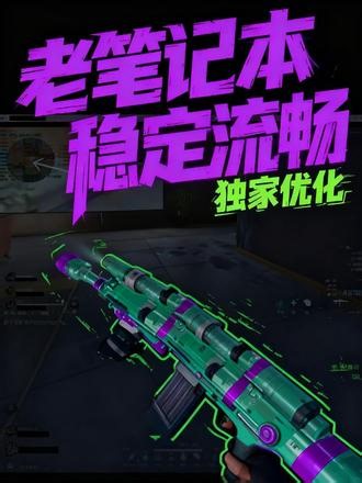 老笔记本打不开游戏？帧数不稳定？ 搞定一台老笔记本疑难杂症性能调试配置：i5-11400H，无独显直连，残血显卡病状：游戏打不开，彻底玩不了，卡黑屏重装原版纯净系统，搭配三角洲定向优化游戏帧数稳定70～100帧，老旧游戏本满血复活！ #笔记本优化 #游戏本调试 #电脑性能优化 #三角洲行动 #三角洲帧数优化