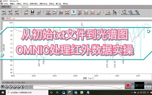 【零基础OMNIC红外数据处理实操教程】从测试结果文件到期刊红外谱图的全过程，希望可以帮到大家！