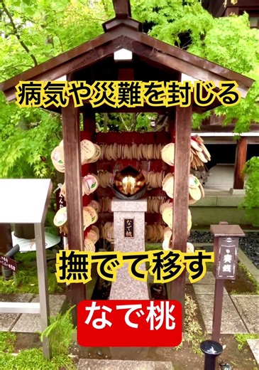 #パワースポット #浄化 #病気#災難#なで桃
