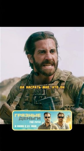 Спас целый отряд от засады😨«Грязные деньги» от Гая Ричи — в кино с 21 мая! #грязныеденьги