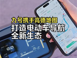 九号公司携手高德地图，带来全新升级的智能导航体验！