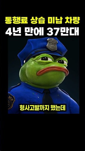 4년 만에 2배 폭증한 고속도로 미납 차량의 정체 #이슈 #고속도로 #통행료