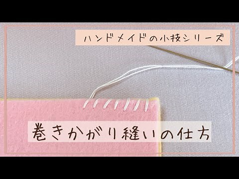 【超簡単】巻きかがり縫いの仕方【手縫い】