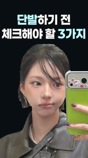 단발 자르기 전, 이것부터 보세요 #단발 #온야드 #헤어트렌드