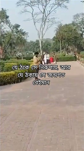 যে ঠকে সে নিরুপায় হতে পারে। #mixes #shortvideo #motivation #youtubeshorts