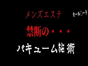 メンズエステもここまで来たか・・・