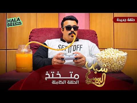 مسلسل شباب البومب | حلقة متختخ | الحلقة الكاملة