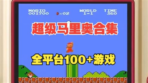 【超级马里奥】《游戏合集资源推荐》合计100 怀旧全平台全集（游戏合集游戏分享游戏全集）