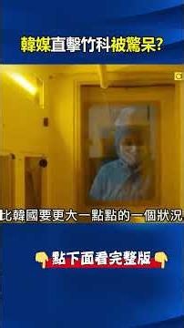 Korean Media Stunned by Hsinchu Science Park! The Full Ecosystem: "More Than Just TSMC" – Korea R...