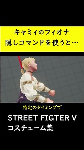 【コスチューム変化】キャミィのフィオナコスチュームで脱衣コマンドをすると【SF5CE】