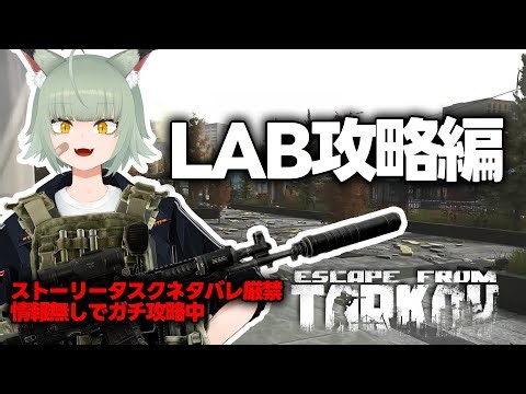 【タルコフ】Lv.34 LAB攻略編【信濃ゆい】