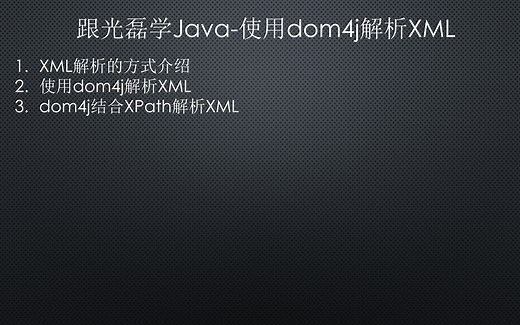 跟光磊学Java-使用Dom4j解析XML